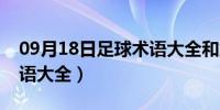 09月18日足球术语大全和解释图片（足球术语大全）