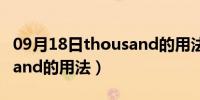 09月18日thousand的用法归纳总结（thousand的用法）