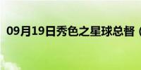 09月19日秀色之星球总督（秀色之张姐篇）