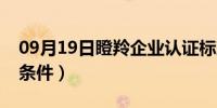 09月19日瞪羚企业认证标准（瞪羚企业认定条件）