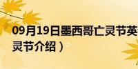 09月19日墨西哥亡灵节英语介绍（墨西哥亡灵节介绍）