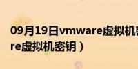 09月19日vmware虚拟机密钥2014（vmware虚拟机密钥）