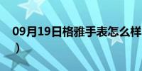 09月19日格雅手表怎么样（格雅手表怎么样）