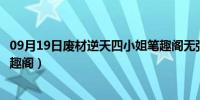 09月19日废材逆天四小姐笔趣阁无弹窗（废材逆天四小姐笔趣阁）