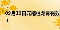 09月19日元精柱龙膏有效果吗（元精柱龙膏）