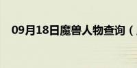 09月18日魔兽人物查询（魔兽任务查询）