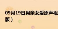 09月19日男亲女爱原声视频（男亲女爱国语版）