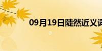 09月19日陡然近义词（陡然）