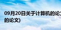 09月20日关于计算机的论文题目(关于计算机的论文)