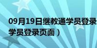 09月19日继教通学员登录页面在哪（继教通学员登录页面）