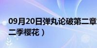 09月20日弹丸论破第二章攻略（弹丸论破第二季樱花）