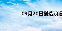 09月20日创造浪漫爱情史