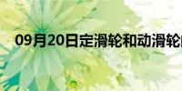 09月20日定滑轮和动滑轮的区别(定滑轮)