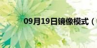 09月19日镜像模式（镜像模式）