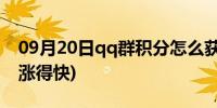 09月20日qq群积分怎么获得(qq群积分怎么涨得快)