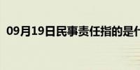 09月19日民事责任指的是什么（民事责任）