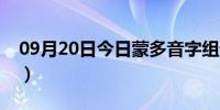 09月20日今日蒙多音字组词（蒙多音字组词）