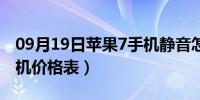 09月19日苹果7手机静音怎么解除（苹果7手机价格表）