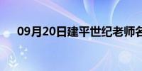 09月20日建平世纪老师名单(建平世纪)