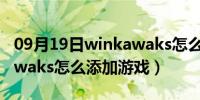 09月19日winkawaks怎么下载游戏（winkawaks怎么添加游戏）