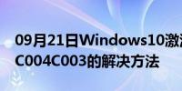 09月21日Windows10激活失败提示错误0xC004C003的解决方法