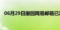 06月29日撤回网易邮箱已发送邮件的教程