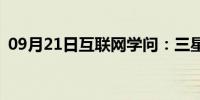 09月21日互联网学问：三星i8558参数介绍