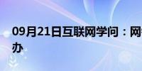 09月21日互联网学问：网银密码忘记了怎么办