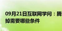 09月21日互联网学问：腾讯微博怎么关掉关掉需要哪些条件