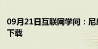 09月21日互联网学问：尼康L310相机说明书下载