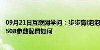 09月21日互联网学问：步步高i泡泡508怎么样 步步高i泡泡508参数配置如何