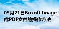 09月21日Boxoft Image to PDF将图片转换成PDF文件的操作方法