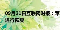 09月21日互联网时报：苹果备份文件怎么样进行恢复