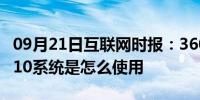 09月21日互联网时报：360升级助手升级win10系统是怎么使用