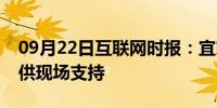 09月22日互联网时报：宜家智能家居现已提供现场支持