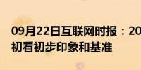 09月22日互联网时报：2019年iPod touch 初看初步印象和基准