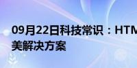 09月22日科技常识：HTML高亮关键字的完美解决方案