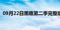 09月22日黑礁第二季完整版（黑礁第二季）