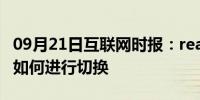 09月21日互联网时报：realme x50情景模式如何进行切换