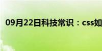 09月22日科技常识：css如何设置不可复制