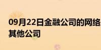 09月22日金融公司的网络成本继续飙升超过其他公司