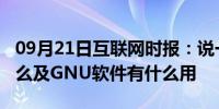 09月21日互联网时报：说一说GNU软件是什么及GNU软件有什么用