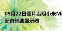 09月22日照片表明小米Mi11Pro还将在背面配备辅助显示器