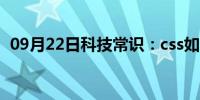 09月22日科技常识：css如何设置不可点击