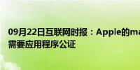 09月22日互联网时报：Apple的macOS Catalina默认首先需要应用程序公证