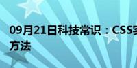 09月21日科技常识：CSS实现垂直居中的5种方法