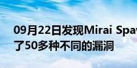 09月22日发现Mirai Spawn Echobot使用了50多种不同的漏洞