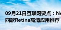 09月21日互联网要点：New iPad装机必备!四款Retina高清应用推荐