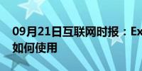 09月21日互联网时报：Excel2016高级筛选如何使用