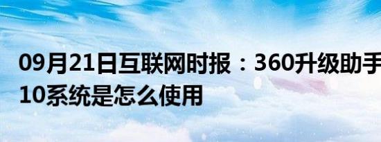 09月21日互联网时报：360升级助手升级win10系统是怎么使用